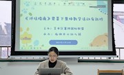 不负春日好时光 快乐研学助成长 ——吴中区第四联盟组课程游戏化理念下集体教学活动有效性专题研讨
