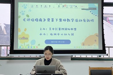 不负春日好时光 快乐研学助成长 ——吴中区第四联盟组课程游戏化理念下集体教学活动有效性专题研讨