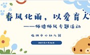 春风化雨 以爱育人——临湖中心幼儿园师德师风专题活动