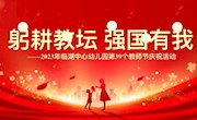 躬耕教坛 砥砺前行——临湖中心幼儿园第39个教师节庆祝活动