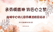承劳模精神 筑匠心之梦——临湖中心幼儿园劳模进校园活动