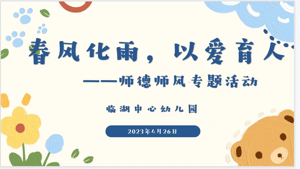 春风化雨 以爱育人——临湖中心幼儿园师德师风专题活动