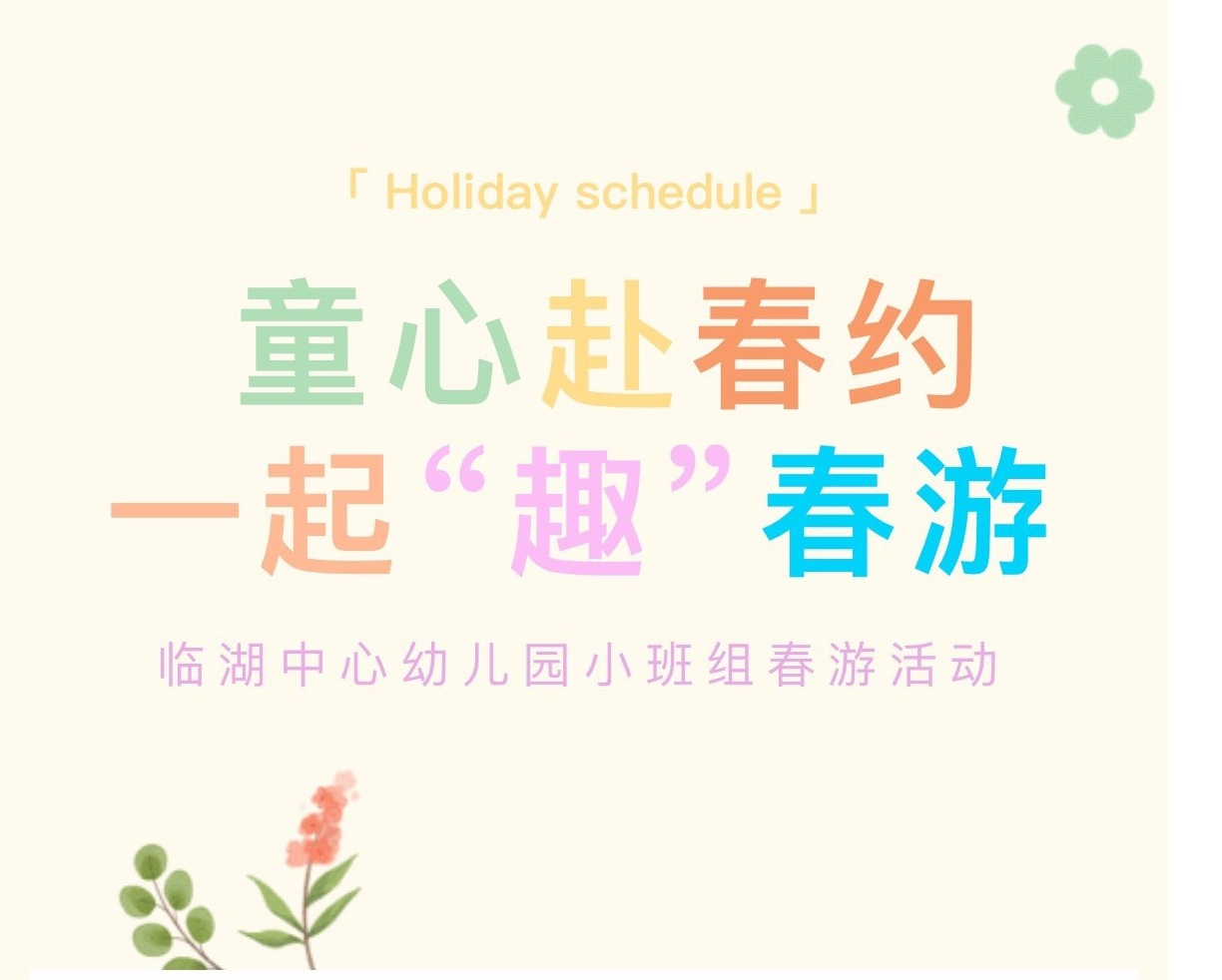 【园所·动态】童心赴春约  一起“趣”春游——临湖中心幼儿园小班组春游活动