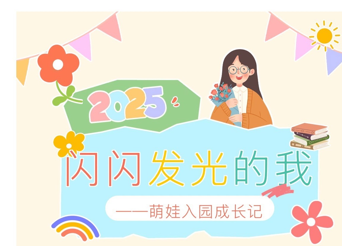 爸爸妈妈，请看闪闪发光的我！——萌娃入园成长记