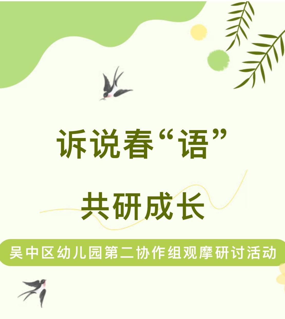 【园所·动态】诉说春“语” 共研成长——吴中区幼儿园第二协作组观摩研讨活动