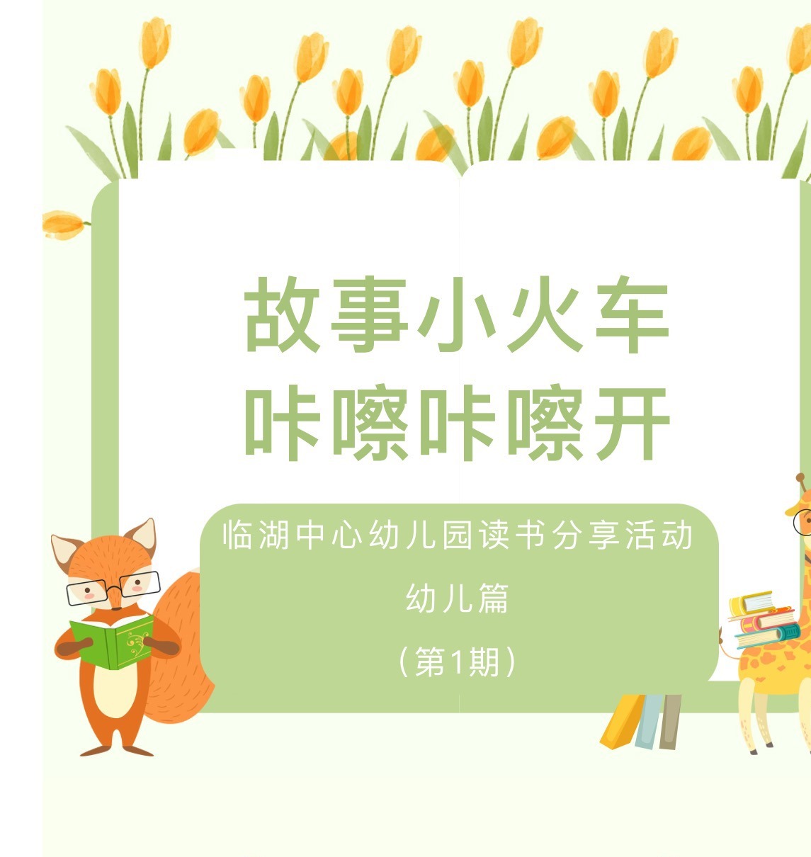 【书香·小站】故事小火车 咔嚓咔嚓开（第1期）